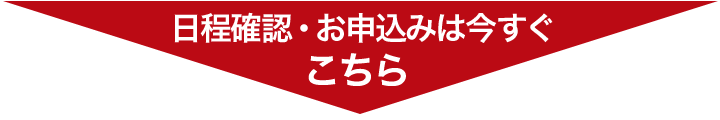 日程確認・お申込みは今すぐこちら