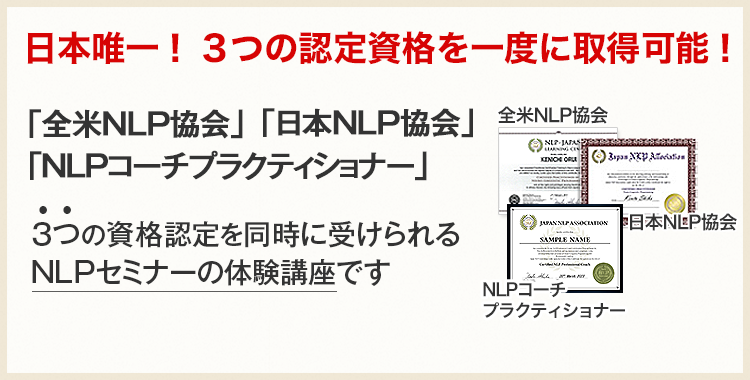 NLP体験講座 東京・名古屋・大阪・福岡・オンラインで開催 - NLP-JAPAN