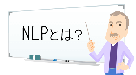 NLPとは？