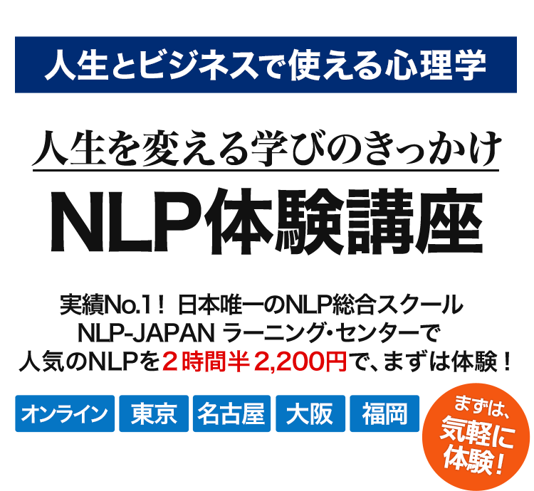人生を変える学びのきっかけ NLP体験講座　人気のNLPを２時間半２，２００円で、まずは体験！