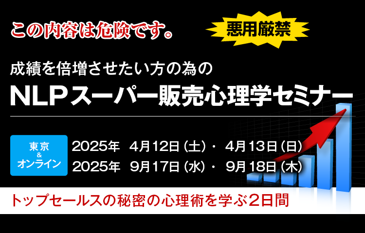 NLP特別セミナー～NLPスーパー販売心理学セミナー