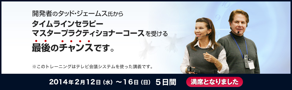 タッド・ジェームス　タイムラインセラピー マスタープラクティショナーコース