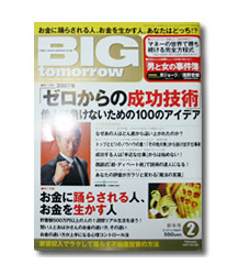 「ゼロからの成功技術」（「BIG tomorrow」青春出版社）