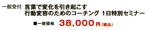 一般受付 LABプロファイル(R) 言葉で変化を引き起こす行動変容のためのコーチング  １日特別セミナー