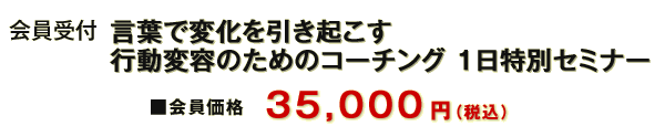 会員受付 LABプロファイル(R) 言葉で変化を引き起こす行動変容のためのコーチング  １日特別セミナー