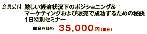 会員受付 LABプロファイル(R) 『影響言語で人を動かす！』 厳しい経済状況下のポジショニング＆
マーケティングおよび販売で成功するための秘訣
  一日特別セミナー