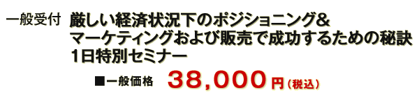 一般受付 LABプロファイル(R) 『影響言語で人を動かす！』 厳しい経済状況下のポジショニング＆
マーケティングおよび販売で成功するための秘訣
  一日特別セミナー