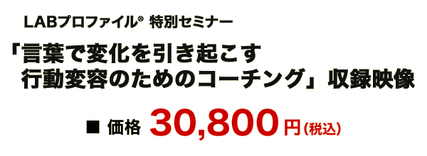 一般受付 LABプロファイル(R) 言葉で変化を引き起こす行動変容のためのコーチング  １日特別セミナー