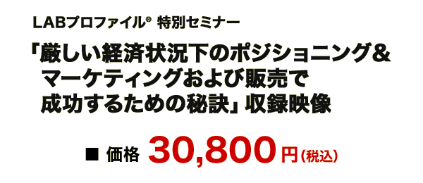 一般受付 LABプロファイル(R) 『影響言語で人を動かす！』 厳しい経済状況下のポジショニング＆
マーケティングおよび販売で成功するための秘訣
  一日特別セミナー