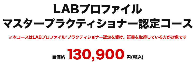 LABプロファイル マスターマスタープラクティショナー認定コース