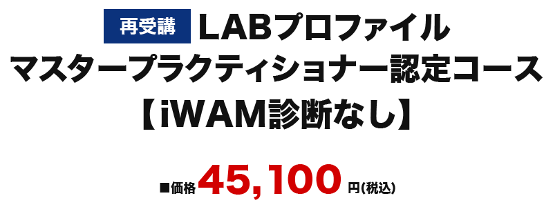 LABプロファイル® ｜マスタープラクティショナー認定コース - NLP