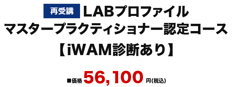 LABプロファイル® ｜マスタープラクティショナー認定コース - NLP