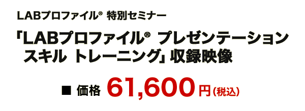 LABプロファイル(R) プレゼンテーション スキル トレーニング収録映像