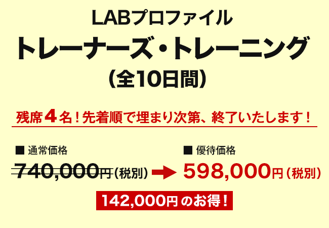 LABプロファイル(R)　トレーナーズトレーニング