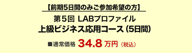 第５回 LABプロファイル(R)　上級ビジネス応用コース