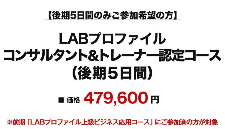 【後期】コンサルタント&トレーナー認定コース：４２０,０００円（税込）