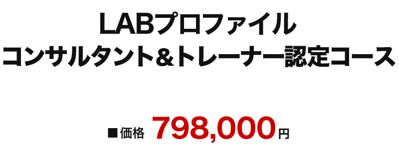 LABプロファイル コンサルタント＆トレーナー認定コース