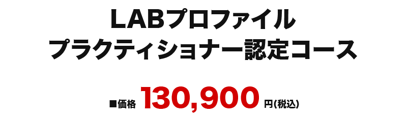 LABプロファイルプラクティショナー