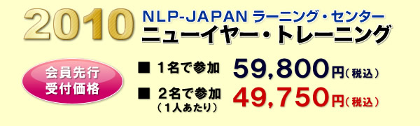 NLP-JAPANラーニング・センター　2010年ニューイヤートレーニング　会員受付