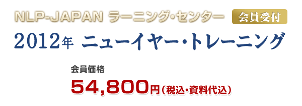 NLP-JAPANラーニング・センター　2010年ニューイヤートレーニング　会員受付