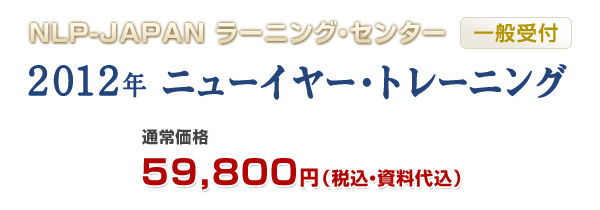 NLP-JAPANラーニング・センター　2010年ニューイヤー・トレーニング　一般受付