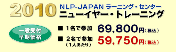 NLP-JAPANラーニング・センター　2010年ニューイヤートレーニング　一般受付