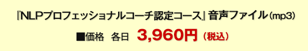 『NLPプロフェッショナルコーチ認定コース』 音声ファイル（mp3）