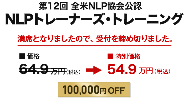 NLPトレーナーズ・トレーニング