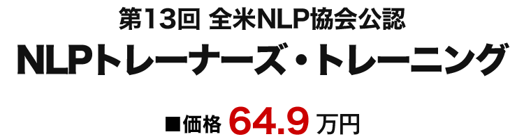 NLPトレーナーズ・トレーニング