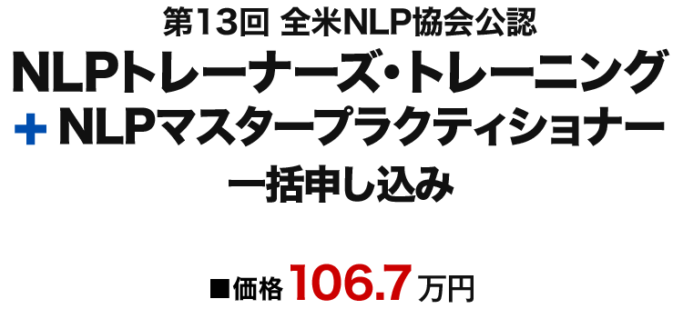 NLPトレーナーズ・トレーニング+NLPマスター一括