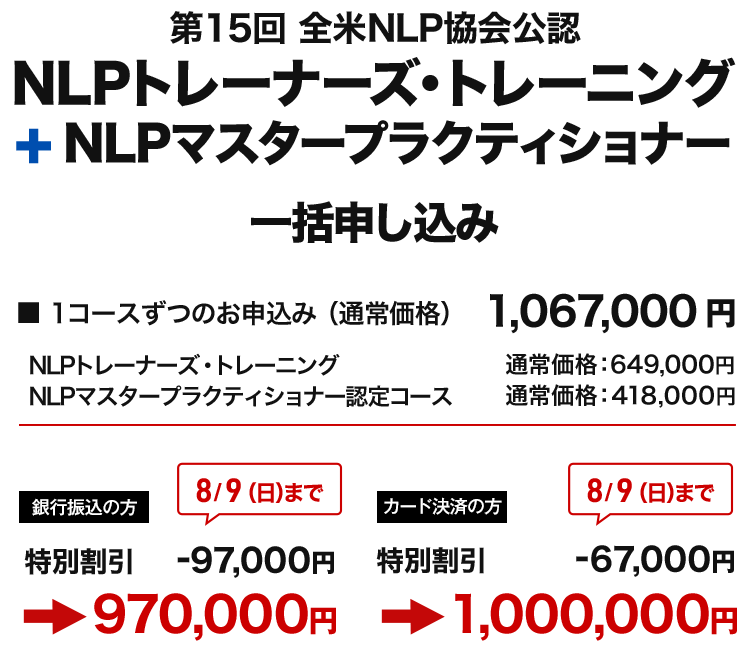 NLPトレーナーズ・トレーニング+NLPマスター一括