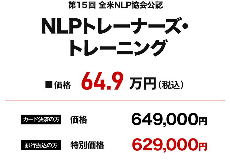 NLPトレーナーズ・トレーニング