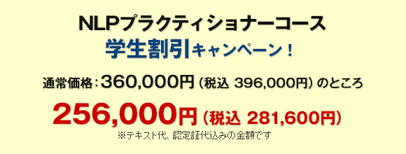 NLPプラクティショナー認定コース 学生割引キャンペーン