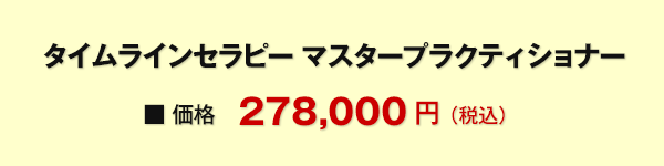 タイムラインセラピー マスタープラクティショナー