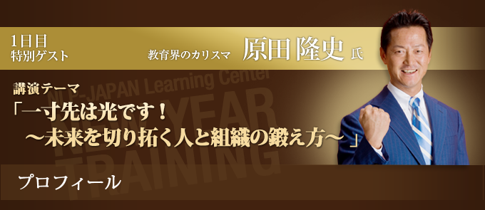 教育界のカリスマ　原田隆史氏"