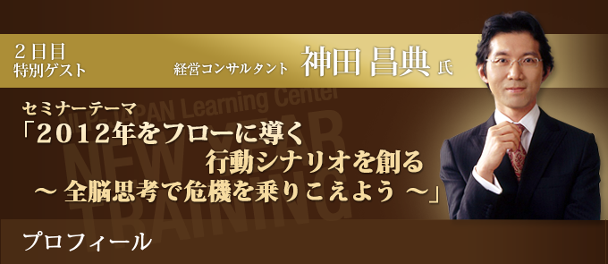 経営コンサルタント 神田昌典氏