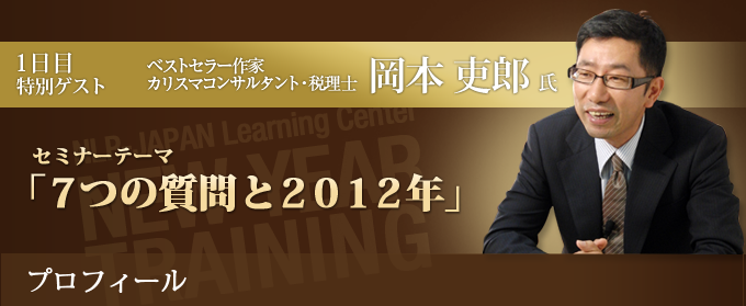 ベストセラー作家 カリスマコンサルタント・税理士　岡本吏郎氏
