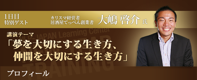 カリスマ経営者 居酒屋てっぺん創業者　大嶋啓介氏