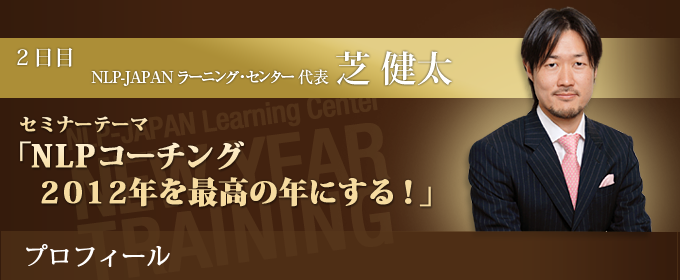 NLP-JAPAN ラーニング・センター代表　芝健太