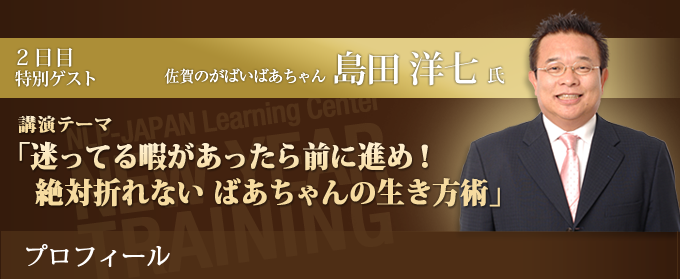 佐賀のがばいばあちゃん　島田洋七氏