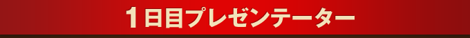 １日目プレゼンテーター