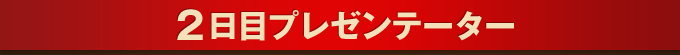 2日目プレゼンテーター