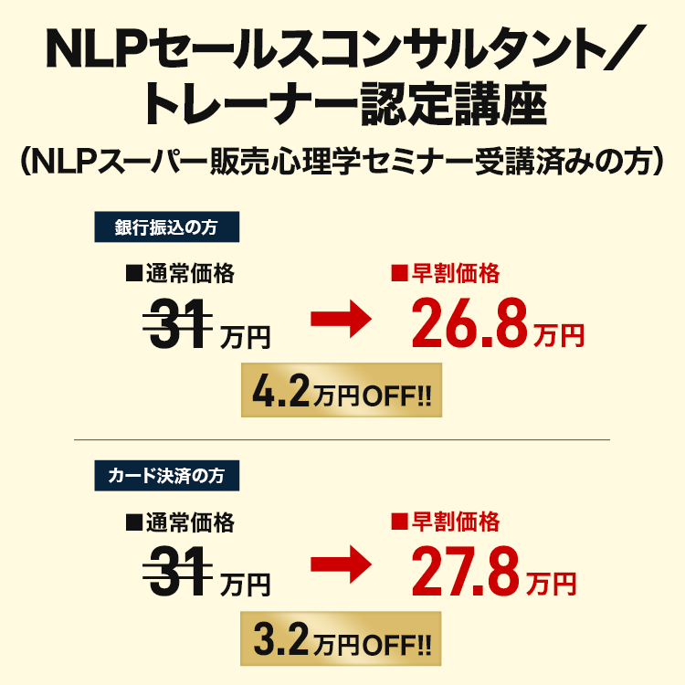 NLPセールスコンサルタント／トレーナー認定講座 早割価格