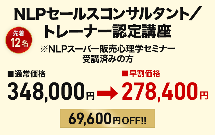NLPセールスコンサルタント／トレーナー認定講座 早割価格