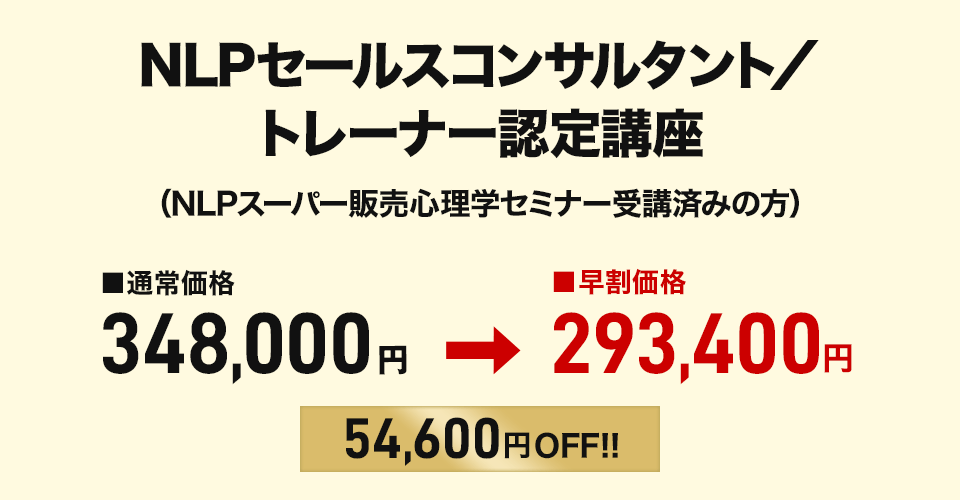NLPセールスコンサルタント／トレーナー認定講座 早割価格