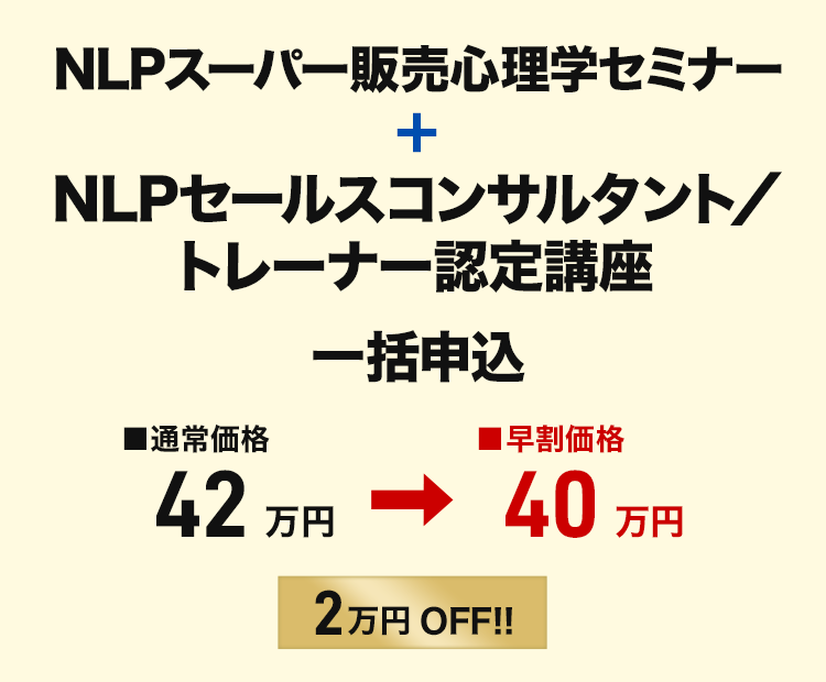 NLPセールスコンサルタント／トレーナー認定講座＋スーパー販売心理学セミナー 同時申込 早割価格