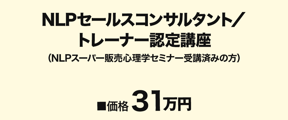 NLPセールスコンサルタント／トレーナー認定講座 早割価格