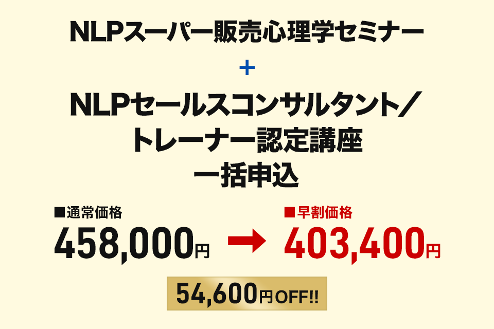 NLPセールスコンサルタント／トレーナー認定講座 同時申込
