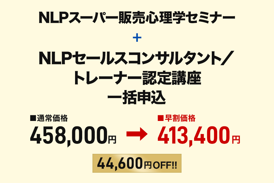 NLPセールスコンサルタント／トレーナー認定講座 同時申込