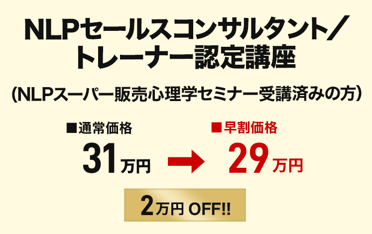 NLPセールスコンサルタント／トレーナー認定講座 早割価格